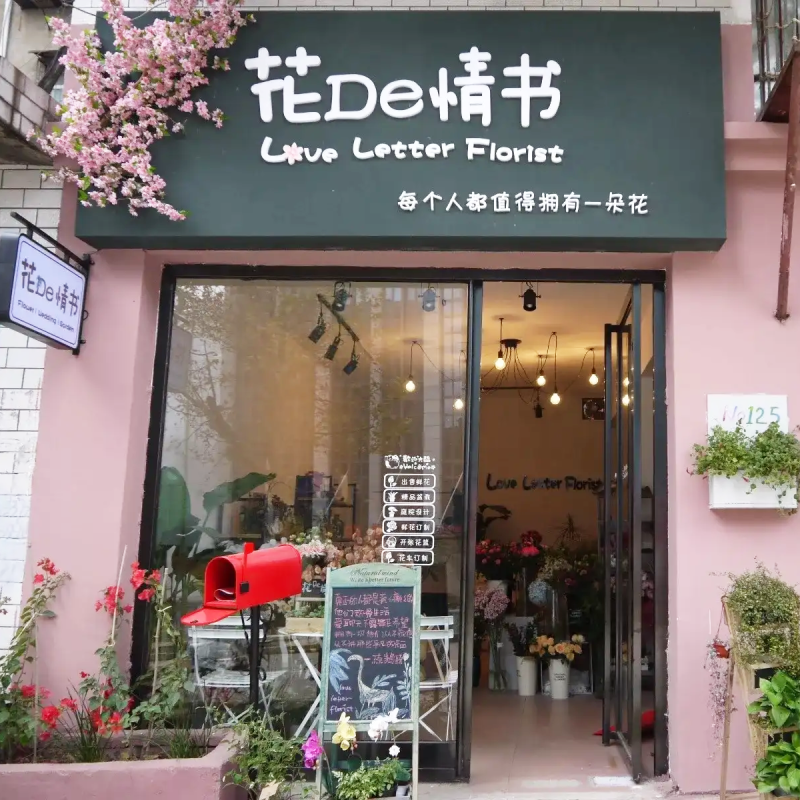 花的情书花店