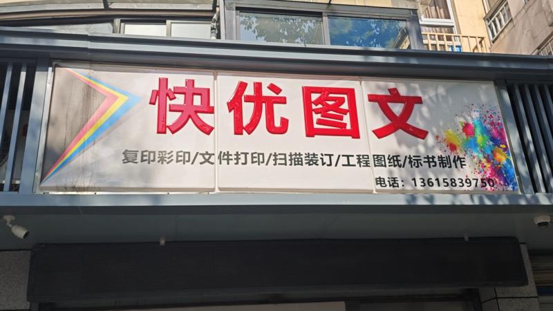 快优图文