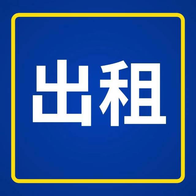 出租