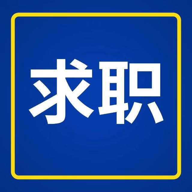 求职