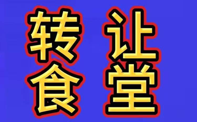 转让食堂