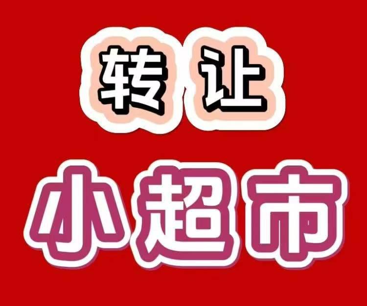 转让超市