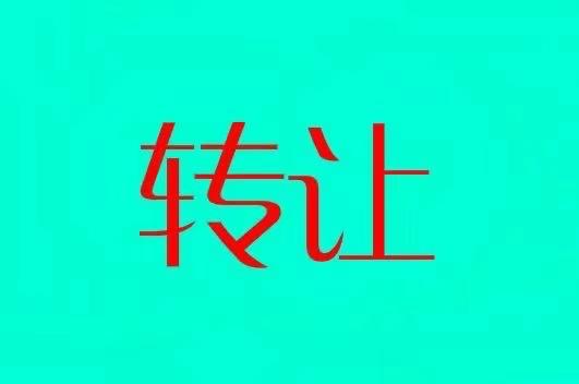 转让