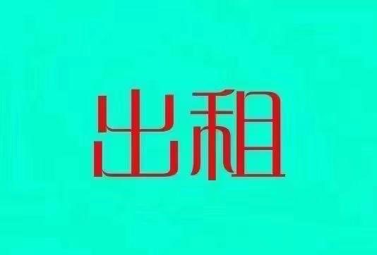 出租