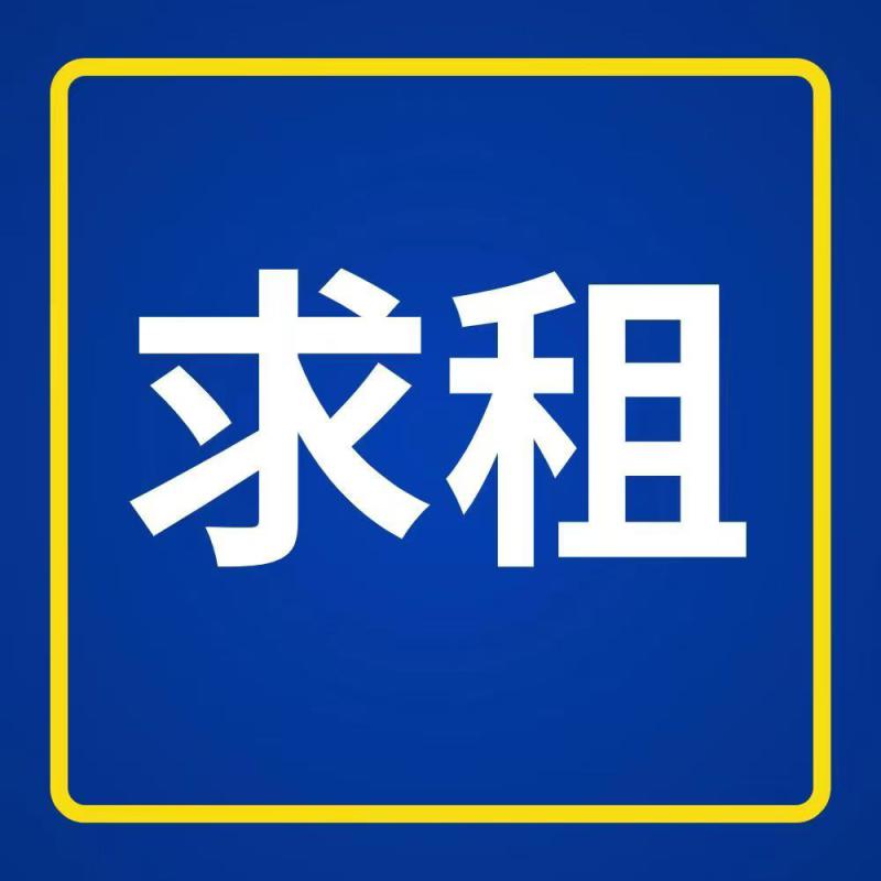 求租仓库