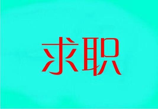 找工作