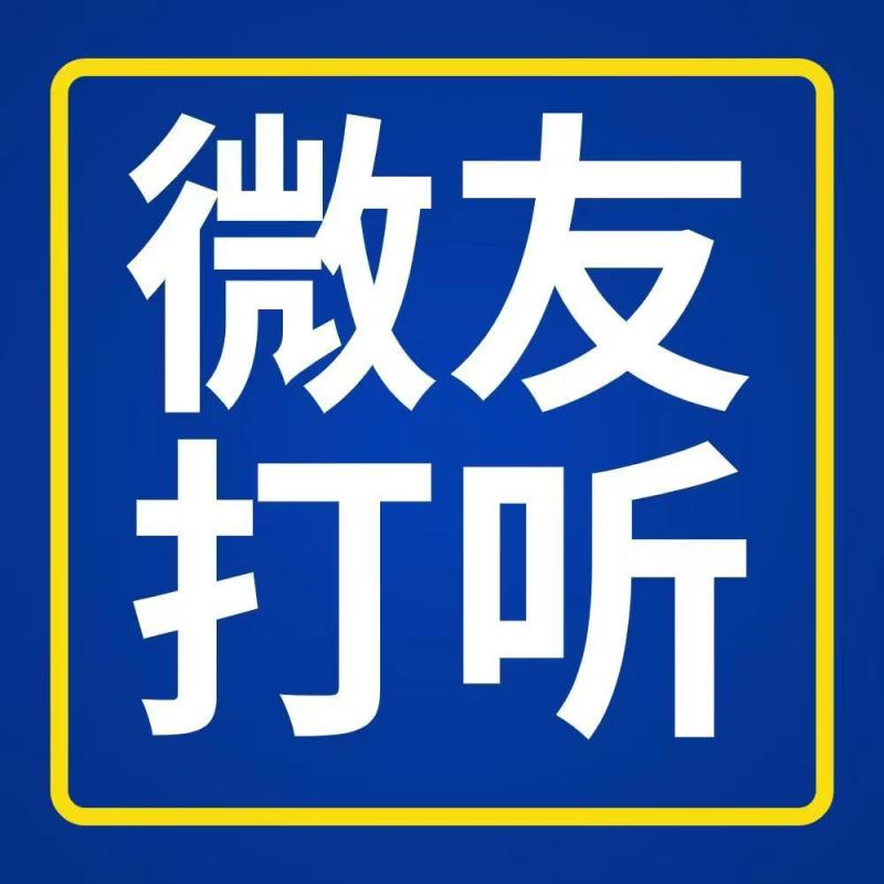 微友打听