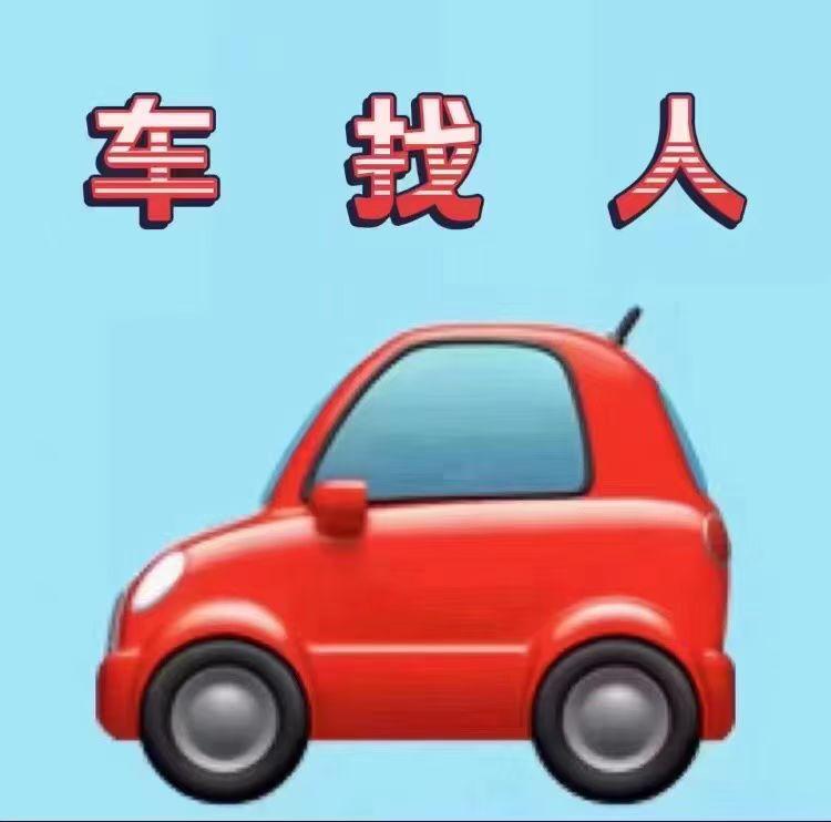 车找人