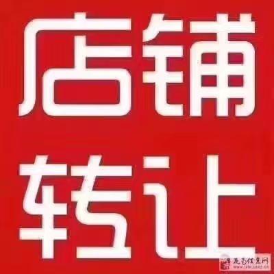转让商铺