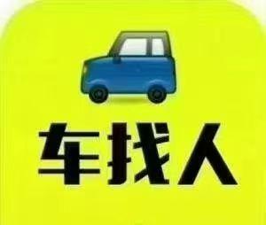 车找人