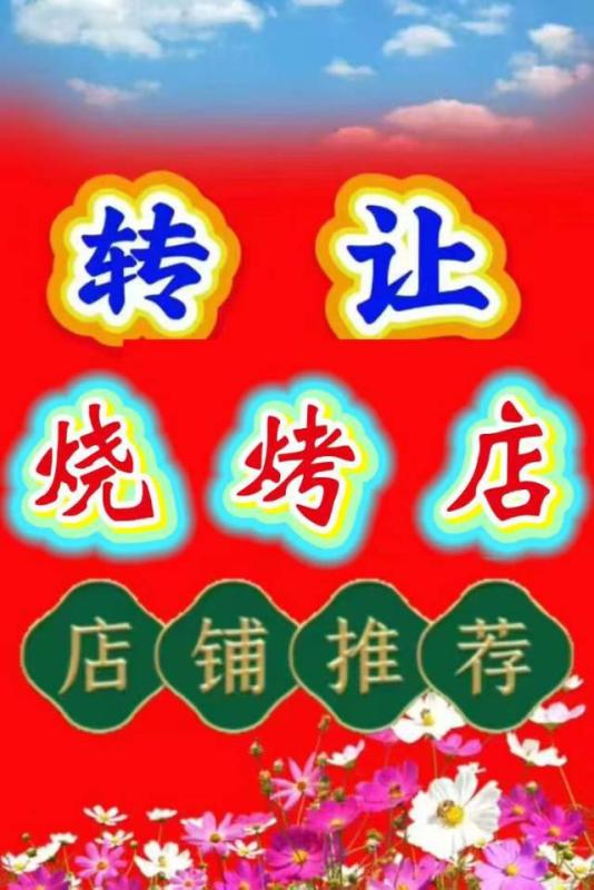 烧烤店转让