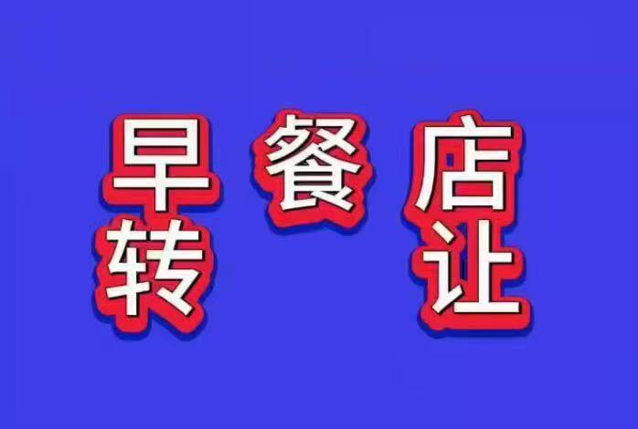 早餐店转让
