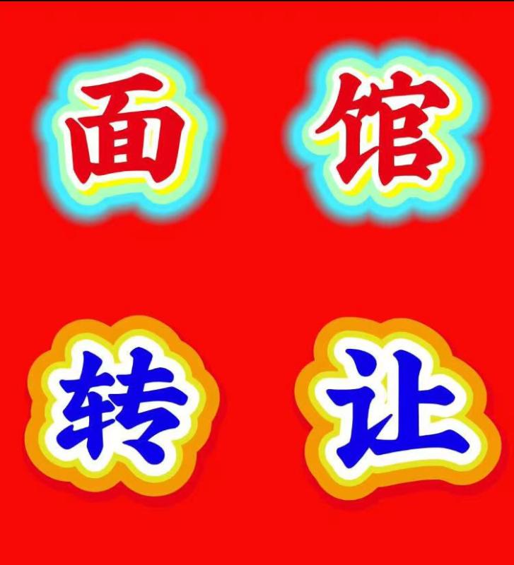 面馆转让
